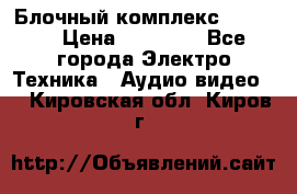 Блочный комплекс Pioneer › Цена ­ 16 999 - Все города Электро-Техника » Аудио-видео   . Кировская обл.,Киров г.